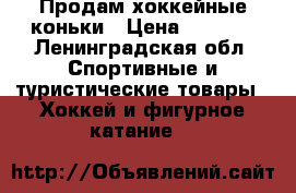 Продам хоккейные коньки › Цена ­ 3 000 - Ленинградская обл. Спортивные и туристические товары » Хоккей и фигурное катание   